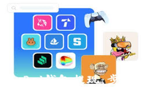 
轻松搞定PayPal钱包提现：步骤与技巧详解