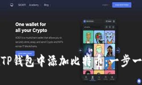 如何在TP钱包中添加比特币：一步一步详解