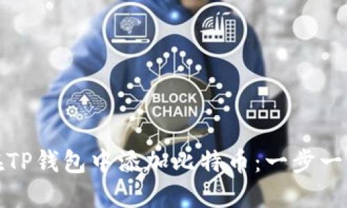 如何在TP钱包中添加比特币：一步一步详解