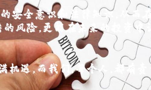 baioti区块链钱包会被冻结吗？解密数字资产的安全之道/baioti  
区块链钱包, 冻结, 数字资产, 安全/guanjianci  

引言：数字资产的崛起与挑战  
随着区块链技术的迅速发展，数字资产如比特币、以太坊等越来越受到投资者的青睐。然而，虽然区块链本身因去中心化、不可篡改的特性被广泛认可，但关于区块链钱包是否会被冻结的问题依然引发了广泛讨论。在深入探讨这个话题之前，我们需要了解区块链钱包的基本概念和运作机制。  

区块链钱包的运作机制  
区块链钱包可以看作是一个私人密钥的管理工具，它让用户能够使用和存储他们的数字资产。每个钱包都有一个唯一的地址，用户可以用这个地址进行比特币等数字货币的收发。  
相比之下，传统金融系统使用银行及中央机构来管理资金流动，而区块链则通过网络节点来进行验证与记录。这意味着，理论上，用户控有自己的资产并不需要依赖中心机构的管束。  

区块链钱包是否会被冻结？  
尽管区块链的去中心化特性使得钱包在本质上不易被冻结，但在某些情况下，用户仍然可能面临被“冻结”的风险。这通常是因为以下几个原因：  
ul  
    li法律合规问题：在一些国家，政府可能对特定交易进行监管，导致相关钱包被冻结。/li  
    li安全问题：如果发现钱包存在安全风险或被黑客入侵，相关平台可能会暂时关闭钱包以保护用户资产。/li  
    li市场波动：在极端情况下，如果某个平台的交易量激增，可能会出现系统故障，从而影响钱包的使用。/li  
/ul  

法律合规与风险管理  
区块链的匿名性让许多用户认为可以肆无忌惮地进行交易，但这种想法是非常危险的。法律法规在不断变化，各国政府对数字资产的监管力度也在逐渐加强。正如《周易》所言：“穷则变，变则通”，在遵循法律的同时，用户也要时刻关注和适应法律环境的变化。  
好的风险管理策略是保障用户数字资产安全的重要方式。例如，定期备份私钥，不轻信陌生链接和邮件等，都能降低资产被非法冻结的可能性。  

安全措施与用户责任  
虽然技术手段可以提高钱包的安全性，但最终的责任还是在用户自己。用户需要意识到，安全的区块链钱包不仅需要技术保护，同时也需要用户的谨慎操作。就像一句老话说的：“千里之行，始于足下。”确保小心翼翼地使用每笔交易，就能为自己的数字资产加上一道保险。  

如何选择安全的区块链钱包？  
选择一个安全的区块链钱包是保护数字资产的第一步。用户在选择钱包时，可以考虑以下几点：  
ul  
    li信誉和评价：通过查阅钱包在各大社区和论坛的评价，可以获取他人的使用经验。/li  
    li安全性：确保所选钱包提供多重验证和私钥管理功能，以增强安全性。/li  
    li用户体验：钱包界面是否友好、操作是否简单也是选钱包时需考虑的重要因素。/li  
/ul  

文化视角：数字资产的未来  
不同的文化对数字货币的接受程度不同。在一些国家，区块链和加密货币被视为未来金融的趋势；而在另一些国家，政府可能因为经济、文化等多方面原因，对其采取严格监管措施。在这场全球范围内的数字资产改革中，每个国家、每个人都有自己的立场和声音。  
古语有云：“不入虎穴，焉得虎子。”如果我们希望在这个新兴的数字经济中占据一席之地，就必须勇于探索，同时保持警觉，确保在这个充满机遇与挑战的市场中不迷失方向。  

总结：走向安全与责任共存的未来  
区块链钱包的安全性直接关系到用户的数字资产存储和交易。在这个尚未完全成熟的行业中，用户需持续关注行业动态，提升自身的安全意识和法律知识，从而在风险与机遇之间找到平衡。  
就像民谚所说的：“一日之计在于晨，一年之计在于春。”在数字资产的管理上，前期的安全防护和法律合规不仅可以减少资产被冻结的风险，更能在未来的投资中让我们走得更远、更稳。  

结尾的思考  
科技在进步，但每个投资者也需不断学习与适应。在一个快速变化的金融世界里，唯有与时俱进，才能保障自己的资产安全。未来充满机遇，而我们，每个人，都有责任去探索并守护自己的数字财富。  