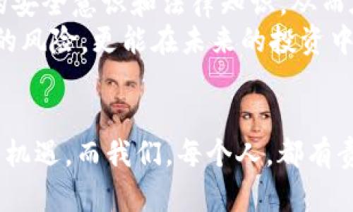 baioti区块链钱包会被冻结吗？解密数字资产的安全之道/baioti  
区块链钱包, 冻结, 数字资产, 安全/guanjianci  

引言：数字资产的崛起与挑战  
随着区块链技术的迅速发展，数字资产如比特币、以太坊等越来越受到投资者的青睐。然而，虽然区块链本身因去中心化、不可篡改的特性被广泛认可，但关于区块链钱包是否会被冻结的问题依然引发了广泛讨论。在深入探讨这个话题之前，我们需要了解区块链钱包的基本概念和运作机制。  

区块链钱包的运作机制  
区块链钱包可以看作是一个私人密钥的管理工具，它让用户能够使用和存储他们的数字资产。每个钱包都有一个唯一的地址，用户可以用这个地址进行比特币等数字货币的收发。  
相比之下，传统金融系统使用银行及中央机构来管理资金流动，而区块链则通过网络节点来进行验证与记录。这意味着，理论上，用户控有自己的资产并不需要依赖中心机构的管束。  

区块链钱包是否会被冻结？  
尽管区块链的去中心化特性使得钱包在本质上不易被冻结，但在某些情况下，用户仍然可能面临被“冻结”的风险。这通常是因为以下几个原因：  
ul  
    li法律合规问题：在一些国家，政府可能对特定交易进行监管，导致相关钱包被冻结。/li  
    li安全问题：如果发现钱包存在安全风险或被黑客入侵，相关平台可能会暂时关闭钱包以保护用户资产。/li  
    li市场波动：在极端情况下，如果某个平台的交易量激增，可能会出现系统故障，从而影响钱包的使用。/li  
/ul  

法律合规与风险管理  
区块链的匿名性让许多用户认为可以肆无忌惮地进行交易，但这种想法是非常危险的。法律法规在不断变化，各国政府对数字资产的监管力度也在逐渐加强。正如《周易》所言：“穷则变，变则通”，在遵循法律的同时，用户也要时刻关注和适应法律环境的变化。  
好的风险管理策略是保障用户数字资产安全的重要方式。例如，定期备份私钥，不轻信陌生链接和邮件等，都能降低资产被非法冻结的可能性。  

安全措施与用户责任  
虽然技术手段可以提高钱包的安全性，但最终的责任还是在用户自己。用户需要意识到，安全的区块链钱包不仅需要技术保护，同时也需要用户的谨慎操作。就像一句老话说的：“千里之行，始于足下。”确保小心翼翼地使用每笔交易，就能为自己的数字资产加上一道保险。  

如何选择安全的区块链钱包？  
选择一个安全的区块链钱包是保护数字资产的第一步。用户在选择钱包时，可以考虑以下几点：  
ul  
    li信誉和评价：通过查阅钱包在各大社区和论坛的评价，可以获取他人的使用经验。/li  
    li安全性：确保所选钱包提供多重验证和私钥管理功能，以增强安全性。/li  
    li用户体验：钱包界面是否友好、操作是否简单也是选钱包时需考虑的重要因素。/li  
/ul  

文化视角：数字资产的未来  
不同的文化对数字货币的接受程度不同。在一些国家，区块链和加密货币被视为未来金融的趋势；而在另一些国家，政府可能因为经济、文化等多方面原因，对其采取严格监管措施。在这场全球范围内的数字资产改革中，每个国家、每个人都有自己的立场和声音。  
古语有云：“不入虎穴，焉得虎子。”如果我们希望在这个新兴的数字经济中占据一席之地，就必须勇于探索，同时保持警觉，确保在这个充满机遇与挑战的市场中不迷失方向。  

总结：走向安全与责任共存的未来  
区块链钱包的安全性直接关系到用户的数字资产存储和交易。在这个尚未完全成熟的行业中，用户需持续关注行业动态，提升自身的安全意识和法律知识，从而在风险与机遇之间找到平衡。  
就像民谚所说的：“一日之计在于晨，一年之计在于春。”在数字资产的管理上，前期的安全防护和法律合规不仅可以减少资产被冻结的风险，更能在未来的投资中让我们走得更远、更稳。  

结尾的思考  
科技在进步，但每个投资者也需不断学习与适应。在一个快速变化的金融世界里，唯有与时俱进，才能保障自己的资产安全。未来充满机遇，而我们，每个人，都有责任去探索并守护自己的数字财富。  