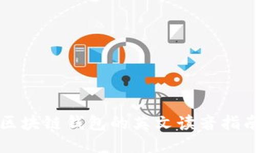 区块链钱包的英文读音指南