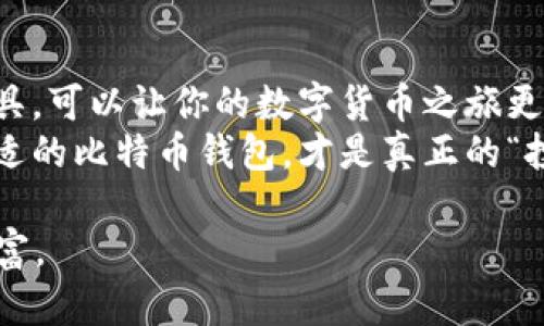   选择最适合你的比特币钱包：全面指南与深度评测 / 
 guanjianci 比特币钱包, 加密货币, 钱包类型, 安全性 /guanjianci 

引言：数字货币的崛起与钱包的重要性
自2009年比特币诞生以来，加密货币的发展如同一场席卷全球的潮流，越来越多的人投身于这片新兴市场。钱包作为一个存储、管理和交易数字货币的重要工具，如何选择一个安全、方便、功能齐全的比特币钱包，成为了每一个投资者必须面对的问题。
俗话说：“工欲善其事，必先利其器。”在选择比特币钱包时，不仅要考虑其安全性，还需关注使用便捷性、费用以及支持的币种等因素。本文将为您详细介绍各种类型的比特币钱包，帮助您找到最适合自己的那一款。

比特币钱包的种类
比特币钱包根据其存储方式和使用方式的不同，大致可以分为三类：硬件钱包、软件钱包和纸钱包。
ul
    listrong硬件钱包：/strong硬件钱包是一种物理设备，类似于U盘，存储私钥的安全性极高，主要用于大额投资和长时间存储；最知名的有Ledger和Trezor等。/li
    listrong软件钱包：/strong软件钱包则分为桌面钱包和移动钱包，前者通常安装在个人电脑上，后者则是在手机上安装应用程序；如Exodus和Mycelium都是广受欢迎的软件钱包。/li
    listrong纸钱包：/strong纸钱包是一种将公钥和私钥以二维码形式打印在纸上的方法，虽然安全性高，但丢失纸张或损坏都会导致资产无法找回。/li
/ul

安全性：选择钱包的重中之重
在比特币世界中，安全性无疑是选择钱包时的首要考虑因素。例如，硬件钱包由于其私钥离线存储，极大减少了被黑客攻击的风险，就犹如“万无一失”的保险柜一般安心可靠。
另一方面，软件钱包虽然便捷，尤其是移动钱包让你可以随时随地进行交易，但也需要注意选择一些信誉良好的品牌，以防止信息泄露。此外，很多钱包支持双重认证和多重签名功能，这些都是提升安全性的重要措施。

使用便捷性：获取数字货币的顺畅之路
除了安全性，使用便捷性也是选择比特币钱包时必须考虑的因素。对于新手来说，一个操作简单、用户界面友好的钱包尤其重要。钱包的界面是否直观，功能是否容易找到，都会直接影响用户的使用体验。
比如，某些钱包提供“一键转账”的功能，让用户可以迅速将比特币发送到其他地址，而无需复杂的步骤。这样的设计通过简化流程，让你对数字货币的操作也能变得如鱼得水。

费用问题：了解钱包的隐藏成本
每个比特币钱包的使用成本都可能有所不同，尤其是在交易费用方面。有些钱包会在交易中收取固定费用，有些则会根据网络的拥堵情况变化。“天下没有免费的午餐”，在选择钱包时，务必要提前了解清楚这些费用问题，避免后期的意外支出。

功能齐全性：超越存储的选择
一些比特币钱包除了基本的存储、收发功能外，还支持多种加密货币的交易、兑换服务。这样一来，你在管理不同币种时就不需要频繁切换钱包，极大地方便了投资者的操作。例如，某些专业钱包还提供实时行情、在线交易和资产管理的功能，这对于热衷于市场动向的投资者来说，实在是如鱼得水。

备份与恢复：保险的第二道关卡
无论选择哪种类型的钱包，备份和恢复功能都是必不可少的环节。损坏、丢失或被盗随时都有可能发生，因此定期备份你的钱包至关重要。在选择钱包的时候，一定要确保钱包提供一键备份和恢复功能，以确保在任何情况下都能找回自己的资产。

地域特色与文化差异：为什么选择本土钱包
在选择比特币钱包时，很多用户可能会倾向于选择本土开发的钱包。因为本土钱包通常更熟悉当地的法律法规、金融政策和市场需求。例如，中国用户在使用加密货币时，可能会面临政策的特殊要求。因此，使用本土钱包可以更好地规避这些潜在的法律风险。
“局外人难以预料”的道理在这里也同样适用，本土钱包往往能够在多方面给用户提供额外的支持和帮助。“用人不疑，疑人不用”，相信本土品牌能够更好地满足你的需求。

总结：选择最适合你的比特币钱包
无论是硬件钱包的安全性，还是软件钱包的便捷性，选择最适合你的比特币钱包都至关重要，正如“水土不服”般，选择一个合适的工具，可以让你的数字货币之旅更加顺畅。
在这漫长的数字货币投资旅程中，合适的选择将会使你在风浪中更显从容。在数字时代“无时无刻，无处不在”的特性下，选择一个合适的比特币钱包，才是真正的“投其所好”。

总之，希望这篇文章能够帮助你在比特币的世界里找到属于自己的那一款钱包，保管好你的数字资产，乘风破浪，去追寻那未来的财富。