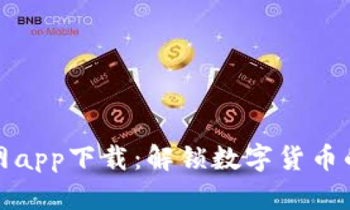 波场币官网app下载：解锁数字货币的未来之路