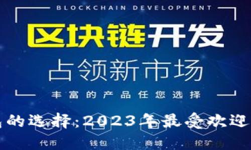 比特币钱包的选择：2023年最受欢迎的钱包推荐