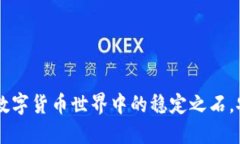 USDT：数字货币世界中的稳