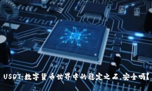 USDT：数字货币世界中的稳定之石，安全吗？