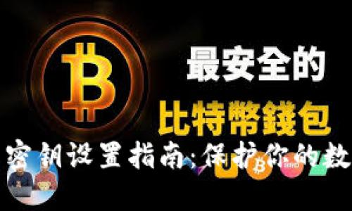 比特币钱包密钥设置指南：保护你的数字资产安全