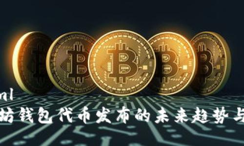 ```xml
以太坊钱包代币发布的未来趋势与预测