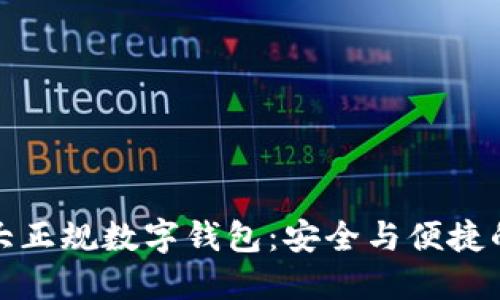 区块链十大正规数字钱包：安全与便捷的完美结合