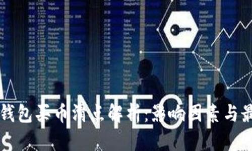 以太坊钱包买币滑点解析：影响因素与最佳实践