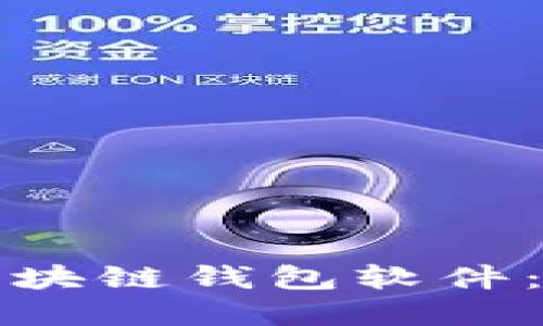 如何选择区块链钱包软件：全方位指南