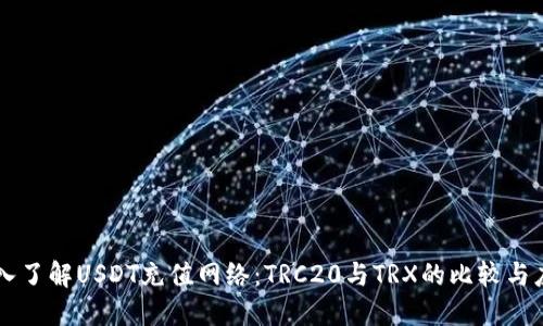 深入了解USDT充值网络：TRC20与TRX的比较与应用