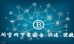 如何在交易所官网下载安