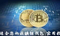 如何选择适合您的区块链