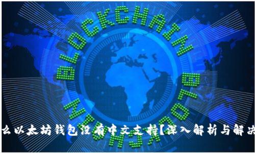 为什么以太坊钱包没有中文支持？深入解析与解决方案