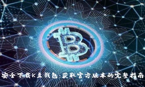 安全下载K豆钱包：获取官方版本的完整指南