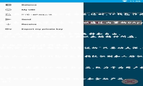 探索TP钱包中的以太坊DApp：您的数字资产管理助手
TP钱包, 以太坊, DApp, 数字资产/guanjianci

引言：数字资产管理的新时代
在这个数字化迅猛发展的时代，越来越多的人开始接触并投资于加密货币，尤其是以太坊（Ethereum）这种备受欢迎的数字货币。对于很多投资者而言，如何安全、方便地管理自己的数字资产成为一道难题。这时，TP钱包作为一款功能强大的数字资产管理工具，便应运而生。在TP钱包中，不仅可以管理以太坊及其代币，还可以通过去中心化应用（DApp）进行更多的操作，利用区块链技术实现金融自由。

什么是TP钱包？
TP钱包是一款专注于数字资产存储和管理的钱包应用，支持以太坊及多种主流数字货币。与其他钱包相比，TP钱包有着更加友好的用户界面和强大的功能。用户不仅可以方便地发送和接收数字货币，还可以通过内置的DApp浏览器直接访问各种去中心化应用，无需切换到其它平台。
用“磨刀不误砍柴工”来形容TP钱包的强大功能不为过。它不仅仅是一个钱包，更是一个集成了丰富应用的平台，帮助用户实现更加高效的资产管理。

以太坊DApp的魅力
以太坊网络是世界上最流行的去中心化应用平台，众多DApp在其中蓬勃发展。DApp的特点在于它们是建立在区块链上的，没有中央控制，用户可以直接进行交易、存储和交换资产，这为用户提供了更多的选择和自由。
在TP钱包中，用户能方便地接入这些以太坊DApp。无论是去中心化金融（DeFi）、非同质化代币（NFT）市场，还是去中心化交易所（DEX），TP钱包都为用户开辟了一片广阔的天地。追求自由、追求机会，这正是以太坊精神所在。

如何在TP钱包中使用以太坊DApp？
使用TP钱包的过程非常简单。在下载并安装TP钱包后，用户只需创建一个钱包账户，保存好助记词，以确保资金安全。之后，用户就可以轻松地访问内置的DApp浏览器，选择自己感兴趣的DApp进行体验。
例如，想要参与一些去中心化金融产品的用户，可以选择访问一些流行的DeFi平台。在这些平台上，用户可以进行借贷、流动性挖矿和收益聚合等操作，借助这些创新的金融工具，实现资产增值。就像我们常说的“只要功夫深，铁杵磨成针”，通过合理的投资和管理，用户的财富也能逐渐增长。

安全性：TP钱包如何保障用户资产？
安全性是数字资产管理中最重要的因素之一。在TP钱包中，用户的私钥永远保存在本地，绝不会上传到服务器。这样一来，用户可以放心地进行交易和资产管理，而不必担心被黑客攻击。此外，TP钱包还支持指纹识别和人脸识别等安全功能，为用户提供了更高层次的保障。
“防患于未然”是一句古老的谚语，能够很好地解释TP钱包在安全方面的做法。通过严密的安全措施，TP钱包为用户的投资保驾护航，让用户在进行资产管理时能够有更多的安心。

TP钱包与以太坊DApp的未来
随着区块链技术的不断发展，去中心化应用（DApp）将会在未来扮演越来越重要的角色。TP钱包作为一种全新的数字资产管理方式，其重要性也会随之上升。在这样的背景下，TP钱包的开发者们不断更新产品，致力于为用户提供更好的体验。
在TP钱包的不断完善中，用户未来将能够享受到更多的DApp服务，进行更多样化的数字资产管理和投资。这就如同春天的种子，等待着阳光的照耀，最终会绽放出绚丽的花朵。

结语：拥抱数字资产的未来
总的来说，TP钱包是一个极具潜力和发展前景的数字资产管理工具，为用户提供了安全、便捷的资产管理体验。通过内置的以太坊DApp，用户不仅可以方便地进行数字资产收发，还可以探索更多的投资机会和金融产品。
在掘金数字货币的道路上，让TP钱包成为您的助手，帮助您在这场金融变革中获得成功。或许未来的财富就隐藏在这些去中心化应用之中，打开TP钱包，您即将踏上一段精彩的旅程！
