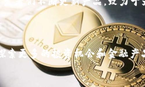 探索TP钱包中的以太坊DApp：您的数字资产管理助手
TP钱包, 以太坊, DApp, 数字资产/guanjianci

引言：数字资产管理的新时代
在这个数字化迅猛发展的时代，越来越多的人开始接触并投资于加密货币，尤其是以太坊（Ethereum）这种备受欢迎的数字货币。对于很多投资者而言，如何安全、方便地管理自己的数字资产成为一道难题。这时，TP钱包作为一款功能强大的数字资产管理工具，便应运而生。在TP钱包中，不仅可以管理以太坊及其代币，还可以通过去中心化应用（DApp）进行更多的操作，利用区块链技术实现金融自由。

什么是TP钱包？
TP钱包是一款专注于数字资产存储和管理的钱包应用，支持以太坊及多种主流数字货币。与其他钱包相比，TP钱包有着更加友好的用户界面和强大的功能。用户不仅可以方便地发送和接收数字货币，还可以通过内置的DApp浏览器直接访问各种去中心化应用，无需切换到其它平台。
用“磨刀不误砍柴工”来形容TP钱包的强大功能不为过。它不仅仅是一个钱包，更是一个集成了丰富应用的平台，帮助用户实现更加高效的资产管理。

以太坊DApp的魅力
以太坊网络是世界上最流行的去中心化应用平台，众多DApp在其中蓬勃发展。DApp的特点在于它们是建立在区块链上的，没有中央控制，用户可以直接进行交易、存储和交换资产，这为用户提供了更多的选择和自由。
在TP钱包中，用户能方便地接入这些以太坊DApp。无论是去中心化金融（DeFi）、非同质化代币（NFT）市场，还是去中心化交易所（DEX），TP钱包都为用户开辟了一片广阔的天地。追求自由、追求机会，这正是以太坊精神所在。

如何在TP钱包中使用以太坊DApp？
使用TP钱包的过程非常简单。在下载并安装TP钱包后，用户只需创建一个钱包账户，保存好助记词，以确保资金安全。之后，用户就可以轻松地访问内置的DApp浏览器，选择自己感兴趣的DApp进行体验。
例如，想要参与一些去中心化金融产品的用户，可以选择访问一些流行的DeFi平台。在这些平台上，用户可以进行借贷、流动性挖矿和收益聚合等操作，借助这些创新的金融工具，实现资产增值。就像我们常说的“只要功夫深，铁杵磨成针”，通过合理的投资和管理，用户的财富也能逐渐增长。

安全性：TP钱包如何保障用户资产？
安全性是数字资产管理中最重要的因素之一。在TP钱包中，用户的私钥永远保存在本地，绝不会上传到服务器。这样一来，用户可以放心地进行交易和资产管理，而不必担心被黑客攻击。此外，TP钱包还支持指纹识别和人脸识别等安全功能，为用户提供了更高层次的保障。
“防患于未然”是一句古老的谚语，能够很好地解释TP钱包在安全方面的做法。通过严密的安全措施，TP钱包为用户的投资保驾护航，让用户在进行资产管理时能够有更多的安心。

TP钱包与以太坊DApp的未来
随着区块链技术的不断发展，去中心化应用（DApp）将会在未来扮演越来越重要的角色。TP钱包作为一种全新的数字资产管理方式，其重要性也会随之上升。在这样的背景下，TP钱包的开发者们不断更新产品，致力于为用户提供更好的体验。
在TP钱包的不断完善中，用户未来将能够享受到更多的DApp服务，进行更多样化的数字资产管理和投资。这就如同春天的种子，等待着阳光的照耀，最终会绽放出绚丽的花朵。

结语：拥抱数字资产的未来
总的来说，TP钱包是一个极具潜力和发展前景的数字资产管理工具，为用户提供了安全、便捷的资产管理体验。通过内置的以太坊DApp，用户不仅可以方便地进行数字资产收发，还可以探索更多的投资机会和金融产品。
在掘金数字货币的道路上，让TP钱包成为您的助手，帮助您在这场金融变革中获得成功。或许未来的财富就隐藏在这些去中心化应用之中，打开TP钱包，您即将踏上一段精彩的旅程！