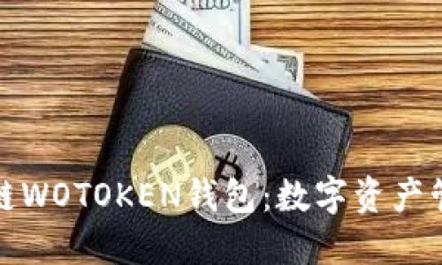 探索区块链WOTOKEN钱包：数字资产管理新纪元