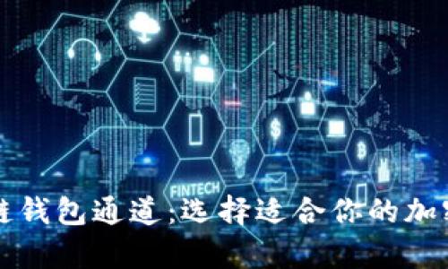 全面解析区块链钱包通道：选择适合你的加密资产管理方式