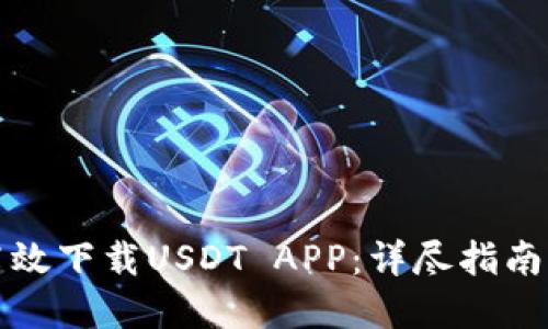 如何安全高效下载USDT APP：详尽指南与实用技巧
