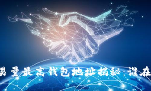 以太坊交易量最高钱包地址揭秘：谁在主导市场？