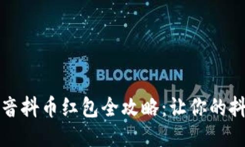 支付宝充值抖音抖币红包全攻略：让你的抖音之旅更精彩