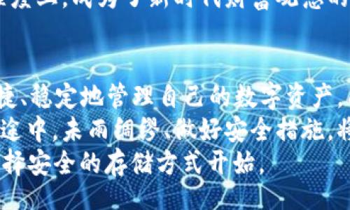 bianqi/bianqi
区块链, 冷钱包, 自动生成, 加密货币/guanjianci

引言：自动区块链冷钱包的必要性
在数字货币迅速发展的今天，安全性成为了每一位投资者首要考虑的因素。从比特币、以太坊到其他新兴的加密货币，越来越多的人选择将自己的资产投资于这些虚拟货币之中。然而，随着网络安全事件的频频发生，如何保障这些数字资产的安全，成为了每一位投资者必须面对的人生课题。
区块链技术本身具备去中心化、不可篡改的特性，但如果没有妥善的存储手段，这些优势也无法发挥其真正的价值。正如我们中国俗话所说的：“未雨绸缪”，事先准备好冷钱包，才能在风云变幻中保障自己的资产安全。而在这之中，自动生成冷钱包地址的技术，恰好为投资者提供了一种简便而安全的解决方案。

什么是冷钱包？
冷钱包，顾名思义就是与互联网完全隔离的加密货币存储方式。相比于热钱包（即在线钱包），冷钱包可以有效地防止黑客攻击和网络漏洞带来的风险。无论是制造私钥的硬件设备，还是生成纸钱包，冷钱包的本质是将投资者的私钥与外界隔绝，确保只有拥有者能够访问。
在实际操作中，我们常常见到的冷钱包有硬件钱包、纸钱包等方式。这些工具虽然各有优缺，但其共同目的都是为了将重要信息安全地存储，减少网络风险。

自动生成冷钱包地址的方式
随着技术的发展，生成冷钱包地址的方式也愈发多样化。传统的方法往往需要用户参与的较多，例如下载特定软件或使用特定设备。但如今，随着一些自动化工具的出现，投资者可以更方便地创建自己的冷钱包地址。
自动生成冷钱包地址的工具主要有两类：
ol
    listrong网络工具：/strong一些网站提供了自动生成地址的服务。用户只需访问网站，选择生成钱包，系统会快速为其创建一个高安全性的冷钱包地址。/li
    listrong本地软件：/strong某些软件可以在本地生成和管理钱包地址，用户可以根据需要灵活设置，同时避免了将信息上传至互联网的潜在风险。/li
/ol

自动生成冷钱包的优势
相对于传统的冷钱包创建方式，自动生成冷钱包地址的方式具有不少优势：
ul
    listrong高效性：/strong自动化工具能够在极短的时间内生成多个冷钱包地址，避免了用户手动操作时可能出现的疏漏，减少了时间成本。/li
    listrong便捷性：/strong用户只需简单的几个操作即可完成生成，省去繁琐的设置过程，适合新手投资者使用。/li
    listrong安全性：/strong许多现代工具使用强加密算法确保生成的地址不易被破解，即使是新手也能够有效保护自己的资产。/li
/ul

使用冷钱包的注意事项
尽管冷钱包能提供相对安全的存储方式，但投资者在使用时仍需注意以下几点：
ul
    listrong私钥保护：/strong无论是自动生成的冷钱包还是手动创建的冷钱包，私钥都是至关重要的。投资者应确保私钥的安全存储，并避免泄露给他人。/li
    listrong备份机制：/strong定期对钱包信息进行备份，以防设备故障或其他不可预知的情况。正如“备战不怕准备不足”，确保备份使得资产的安全更有保障。/li
    listrong随时更新工具：/strong使用最新的软件和工具，确保其功能和安全性保持在最佳状态。因为技术日新月异，及时更新才能更好地保护自己的资产。/li
/ul

文化视角下的加密货币存储
在不同文化和地区，对资产的管理和存储方式也有所不同。在中国传统文化中，投资和财富的管理常常与家庭和信任紧密相连。可以说，加密货币也逐渐融入了这一文化中。许多投资者在进行数字货币的存储时，往往会考虑到将其与家庭成员分享，或寄托在某种文化象征的物件上。
例如，一些投资者会选择将冷钱包的私钥刻在玉石上，既具美观也寓意着财富和传统的结合。这种传统与现代的交融，让加密货币在某种程度上，成为了新时代财富观念的象征。

总结：在区块链时代保障资产安全的选择
自动区块链冷钱包地址的生成，对于每一位投资者而言，都是一项不可或缺的安全策略。随着市场的波动和网络风险的增加，如何高效、便捷、稳定地管理自己的数字资产，成为了当今社会的一个热点话题。
通过自动生成冷钱包地址的方式，投资者可以降低因操作不当造成的损失，同时为自己的资产提供强有力的安全保障。在这条数字化的旅途中，未雨绸缪、做好安全措施，将使得你的投资更加稳健、长久。
希望每位投资者都能在加密货币的市场中，找到属于自己的方向，顺风顺水，百事可乐。“一日之计在于晨”，而一笔投资的成功，往往应从选择安全的存储方式开始。