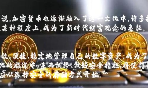 bianqi/bianqi
区块链, 冷钱包, 自动生成, 加密货币/guanjianci

引言：自动区块链冷钱包的必要性
在数字货币迅速发展的今天，安全性成为了每一位投资者首要考虑的因素。从比特币、以太坊到其他新兴的加密货币，越来越多的人选择将自己的资产投资于这些虚拟货币之中。然而，随着网络安全事件的频频发生，如何保障这些数字资产的安全，成为了每一位投资者必须面对的人生课题。
区块链技术本身具备去中心化、不可篡改的特性，但如果没有妥善的存储手段，这些优势也无法发挥其真正的价值。正如我们中国俗话所说的：“未雨绸缪”，事先准备好冷钱包，才能在风云变幻中保障自己的资产安全。而在这之中，自动生成冷钱包地址的技术，恰好为投资者提供了一种简便而安全的解决方案。

什么是冷钱包？
冷钱包，顾名思义就是与互联网完全隔离的加密货币存储方式。相比于热钱包（即在线钱包），冷钱包可以有效地防止黑客攻击和网络漏洞带来的风险。无论是制造私钥的硬件设备，还是生成纸钱包，冷钱包的本质是将投资者的私钥与外界隔绝，确保只有拥有者能够访问。
在实际操作中，我们常常见到的冷钱包有硬件钱包、纸钱包等方式。这些工具虽然各有优缺，但其共同目的都是为了将重要信息安全地存储，减少网络风险。

自动生成冷钱包地址的方式
随着技术的发展，生成冷钱包地址的方式也愈发多样化。传统的方法往往需要用户参与的较多，例如下载特定软件或使用特定设备。但如今，随着一些自动化工具的出现，投资者可以更方便地创建自己的冷钱包地址。
自动生成冷钱包地址的工具主要有两类：
ol
    listrong网络工具：/strong一些网站提供了自动生成地址的服务。用户只需访问网站，选择生成钱包，系统会快速为其创建一个高安全性的冷钱包地址。/li
    listrong本地软件：/strong某些软件可以在本地生成和管理钱包地址，用户可以根据需要灵活设置，同时避免了将信息上传至互联网的潜在风险。/li
/ol

自动生成冷钱包的优势
相对于传统的冷钱包创建方式，自动生成冷钱包地址的方式具有不少优势：
ul
    listrong高效性：/strong自动化工具能够在极短的时间内生成多个冷钱包地址，避免了用户手动操作时可能出现的疏漏，减少了时间成本。/li
    listrong便捷性：/strong用户只需简单的几个操作即可完成生成，省去繁琐的设置过程，适合新手投资者使用。/li
    listrong安全性：/strong许多现代工具使用强加密算法确保生成的地址不易被破解，即使是新手也能够有效保护自己的资产。/li
/ul

使用冷钱包的注意事项
尽管冷钱包能提供相对安全的存储方式，但投资者在使用时仍需注意以下几点：
ul
    listrong私钥保护：/strong无论是自动生成的冷钱包还是手动创建的冷钱包，私钥都是至关重要的。投资者应确保私钥的安全存储，并避免泄露给他人。/li
    listrong备份机制：/strong定期对钱包信息进行备份，以防设备故障或其他不可预知的情况。正如“备战不怕准备不足”，确保备份使得资产的安全更有保障。/li
    listrong随时更新工具：/strong使用最新的软件和工具，确保其功能和安全性保持在最佳状态。因为技术日新月异，及时更新才能更好地保护自己的资产。/li
/ul

文化视角下的加密货币存储
在不同文化和地区，对资产的管理和存储方式也有所不同。在中国传统文化中，投资和财富的管理常常与家庭和信任紧密相连。可以说，加密货币也逐渐融入了这一文化中。许多投资者在进行数字货币的存储时，往往会考虑到将其与家庭成员分享，或寄托在某种文化象征的物件上。
例如，一些投资者会选择将冷钱包的私钥刻在玉石上，既具美观也寓意着财富和传统的结合。这种传统与现代的交融，让加密货币在某种程度上，成为了新时代财富观念的象征。

总结：在区块链时代保障资产安全的选择
自动区块链冷钱包地址的生成，对于每一位投资者而言，都是一项不可或缺的安全策略。随着市场的波动和网络风险的增加，如何高效、便捷、稳定地管理自己的数字资产，成为了当今社会的一个热点话题。
通过自动生成冷钱包地址的方式，投资者可以降低因操作不当造成的损失，同时为自己的资产提供强有力的安全保障。在这条数字化的旅途中，未雨绸缪、做好安全措施，将使得你的投资更加稳健、长久。
希望每位投资者都能在加密货币的市场中，找到属于自己的方向，顺风顺水，百事可乐。“一日之计在于晨”，而一笔投资的成功，往往应从选择安全的存储方式开始。