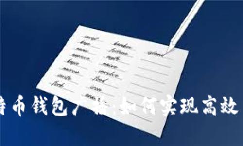 比特币钱包广播：如何实现高效交易