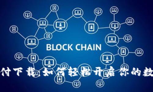 数字货币支付下载：如何轻松开启你的数字财富之旅