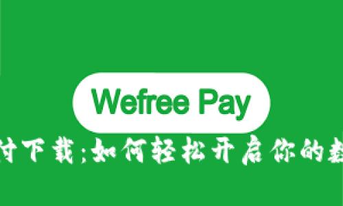 数字货币支付下载：如何轻松开启你的数字财富之旅