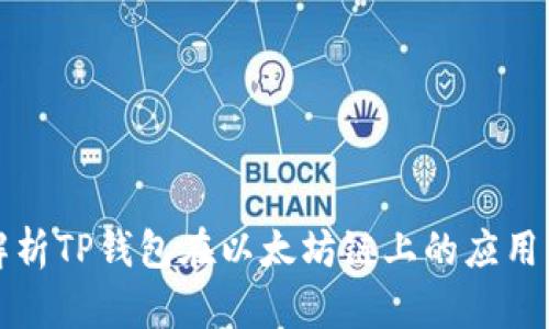 深入解析TP钱包在以太坊链上的应用与优势