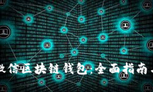 如何使用微信区块链钱包：全面指南与实操技巧