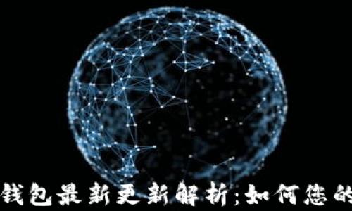 
TP钱包以太坊钱包最新更新解析：如何您的数字资产管理