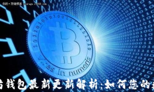 
TP钱包以太坊钱包最新更新解析：如何您的数字资产管理