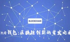 one钱包：区块链创新的首