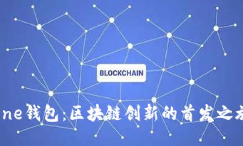 one钱包：区块链创新的首发之旅