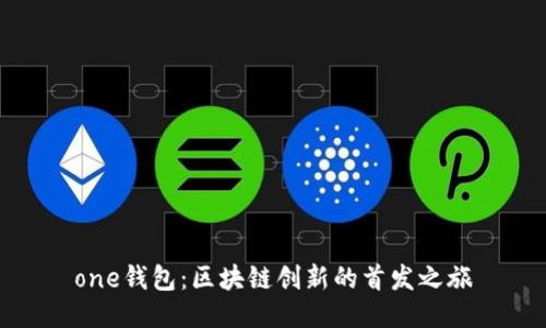 one钱包：区块链创新的首发之旅
