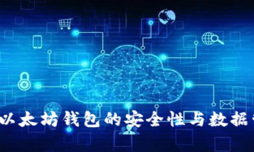 如何提升以太坊钱包的安全性与数据管理效率？
