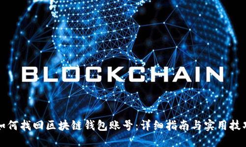 如何找回区块链钱包账号：详细指南与实用技巧