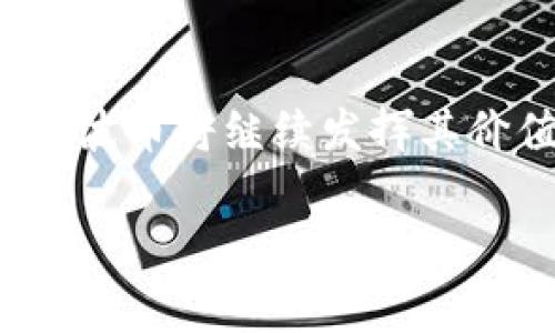 波币是一款基于区块链技术的数字货币和交易管理工具，用户可以通过它进行数字资产的交易、管理和储存。该软件通常提供实时的市场数据、行情分析、数字资产管理等功能，使用户能够方便地进行买卖操作。

### 波币的功能特点

1. 实时行情分析
波币提供实时的市场行情，让用户能够及时掌握最新的价格动态。这对于投资者来说，能够帮助他们做出更明智的交易决策。“一日之计在于晨”，了解早上的行情，有时可以决定一天的交易策略。

2. 安全的资产管理
波币采用区块链技术以确保用户资产的安全性。用户的资金会在平台上得到高度保护，避免被黑客攻击或其他安全隐患的威胁。其实，在数字货币的世界中，安全性就如同“防火墙”一般，至关重要。

3. 用户友好的界面
波币拥有直观易懂的用户界面，无论是新手还是老手都能轻松上手。软件的设计强调用户体验，便于快速找到所需的功能。从“入门到精通”，其实只需几步。

4. 全面的教育资源
波币还提供了丰富的学习资源，包括教程、市场分析和专家评论。这些资源为用户提供了更多的学习机会，帮助他们更好地理解数字货币及其背后的技术。“不怕慢，就怕站”，在学习的路上，持续进步才最重要。

### 波币的市场前景

数字货币的未来趋势
随着区块链技术的不断发展，数字货币的逐渐普及，波币作为其中的一个平台，有着非常广阔的市场前景。现在是投资数字货币的“黄金时期”，不少人都在追逐这个新兴市场。

政策与法规的影响
随着各国对数字货币监管政策的出台，波币也将不断调整其功能和服务，以适应市场的变化。在这个过程中，“不以物喜，不以己悲”的心态也很重要。投资者需要理性对待市场波动，保持冷静的思维。

### 如何开始使用波币？

注册与认证
使用波币的第一步是注册账户。用户需要提供必要的个人信息并完成实名认证。这一过程确保了平台的安全性。而在提交信息时，“谨慎行事”才是确保信息安全的最佳策略。

资金充值与提现
完成注册后，用户可以通过不同的方式对账户进行充值和提现。波币支持多种支付方式，为用户提供了便利。对于每一笔交易，都要保持清醒的头脑：“钱要花在刀刃上”。

进行交易
当用户掌握了操作流程后，就可以开始进行买卖交易了。在这个过程中，及时分析市场走向和个人资产变动是至关重要的。就像老话说的：“机会总是留给有准备的人”。

### 社区与支持

参与社区
波币还建立了一个活跃的社区，用户可以在这里与其他交易者交流经验、分享策略。这种互动不仅能增加用户的参与感，也能促进大家的共同成长。“三人行，必有我师”，从别人身上学习，是一种非常有效的方式。

客户支持
如果用户在使用波币的过程中遇到任何问题，可以随时联系客服，获取专业的技术支持。此时，“及时雨”的服务会让用户感到十分温暖。

### 总结

波币作为一款数字货币交易和管理软件，凭借其强大的功能和优秀的用户体验，赢得了广泛的用户基础。随着数字货币市场的不断发展，波币将继续发挥其价值，助力更多投资者在这个新兴领域中获得成功。只要认真学习、谨慎投资，相信投资者们定能在数字货币的世界中开辟出一片新天地。

希望这些信息对您了解波币有所帮助！如果您还有其他问题，欢迎随时询问。