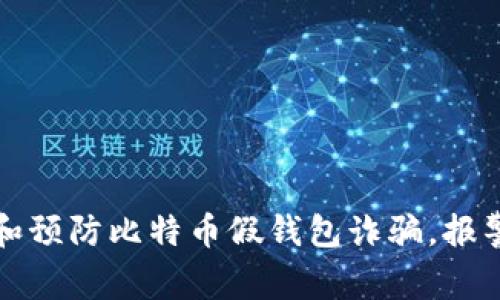 如何识别和预防比特币假钱包诈骗，报警途径详解