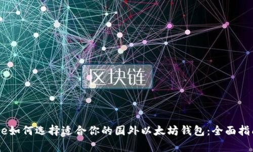 datatype如何选择适合你的国外以太坊钱包：全面指南与建议