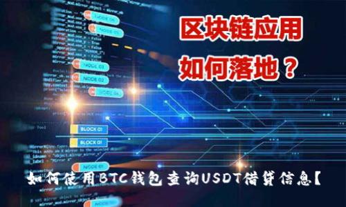 如何使用BTC钱包查询USDT借贷信息？