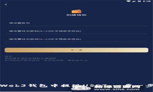 如何在Web3钱包中提现USDT：一步一步的指南