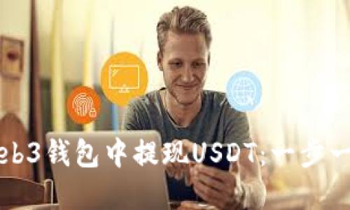 如何在Web3钱包中提现USDT：一步一步的指南