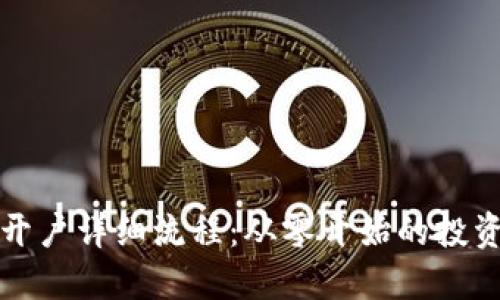 期货开户详细流程：从零开始的投资之路