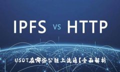 USDT在哪些公链上流通？全